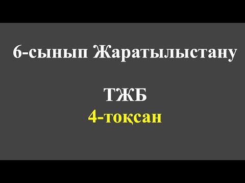 Видео: 6 сынып жаратылыстану тжб 4 токсан
