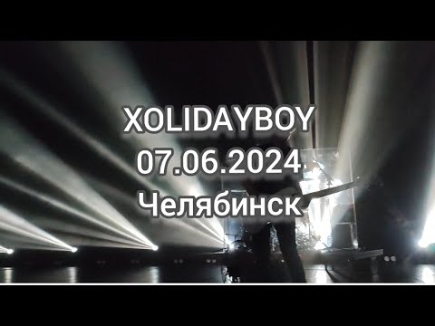 Видео: XOLIDAYBOY  07.06.2024 МТС Live Холл Челябинск @Xolidayboy___