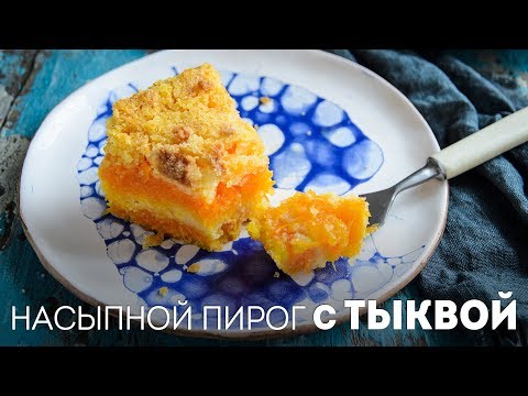 Видео: Тыквенный пирог – Очень Вкусный Насыпной Пирог – 3 стакана🍴Жизнь - Вкусная!