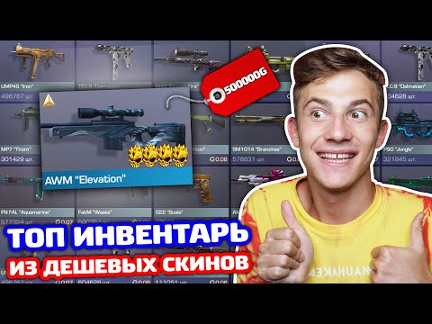 Видео: СОБРАЛ ТОП ИНВЕНТАРЬ ИЗ САМЫХ ДЕШЕВЫХ СКИНОВ В 0.16.2 STANDOFF 2!