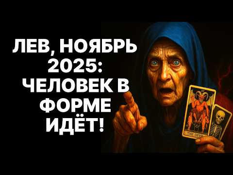 Видео: 🔴🦁ЛЕВ, ГОТОВЬСЯ! 😨ВЫСШИЙ СУД СВЕРШИТСЯ В НОЯБРЕ 2025! 😱НОВОСТИ ОТ ЧЕЛОВЕКА В ФОРМЕ ИЗМЕНЯТ ВСЁ❗