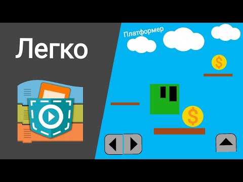 Видео: Как сделать платформер в Pocket Code