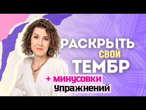 Видео: Изменить ТЕМБР голоса, придать ОБЪЁМ и КРАСОТУ с упражнениями и минусовками