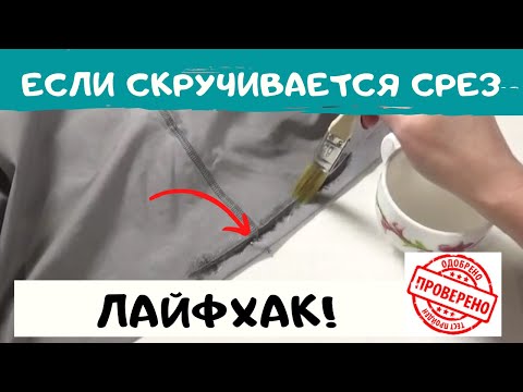 Видео: Швейные секреты. Если СКРУЧИВАЕТСЯ срез ткани. Кулирка. Шью трикотаж.