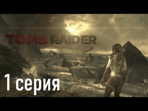 Видео: Tomb Raider Часть 1 - Неудачное начало Лары