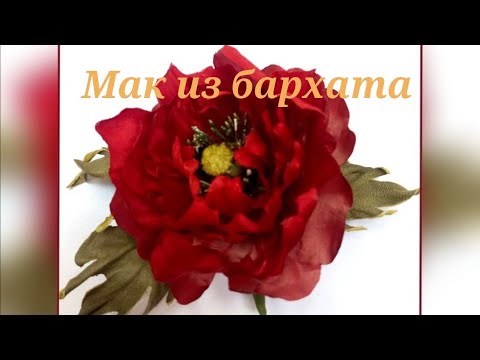 Видео: МК цветок из ткани.                           МК в Москве 28,29,30,31 марта 2025г.тел.89052967040