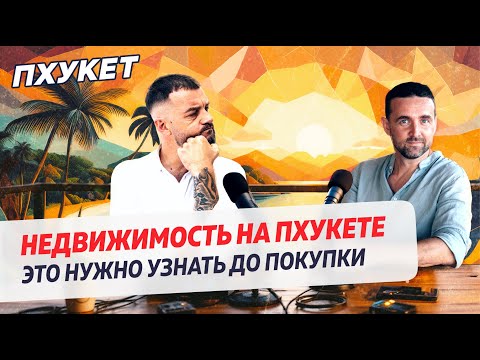 Видео: Недвижимость на Пхукете: Все, что нужно знать перед покупкой!