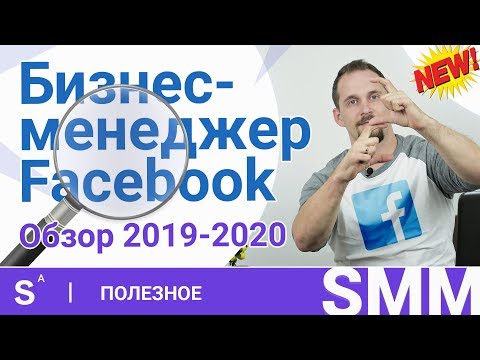 Видео: Бизнес менеджер facebook 2019-2020. Подробный разбор