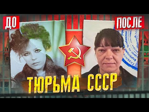 Видео: 🟥 СССР // Тюрьма для маленьких девочек