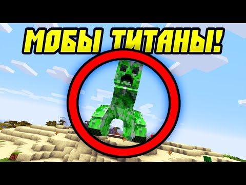 Видео: Мобы Титаны в Майнкрафт?!