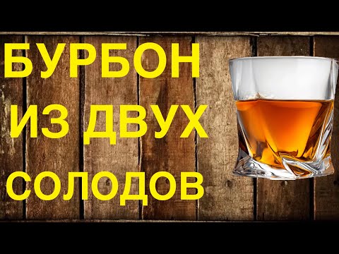 Видео: Бурбон сразу из двух солодов , ячменный и ржаной. Есть ли в этом смысл и что из этого получилось.