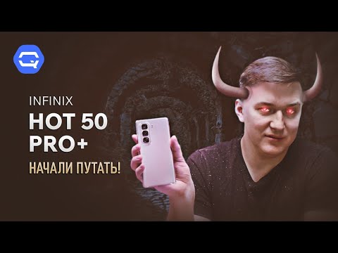 Видео: Infinix Hot 50 Pro+. Нас пытаются запутать?