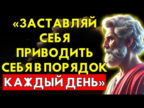 Видео: Мощная причина, почему тебе нужно приводить себя в порядок каждый день | 8 уроков стоицизма