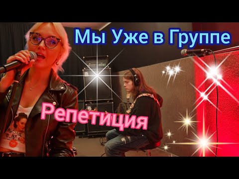 Видео:  Мы уже в группе! 🎤 Практикуем музыку и готовимся к выступлениям🎤#музыка #группа #репетиция 