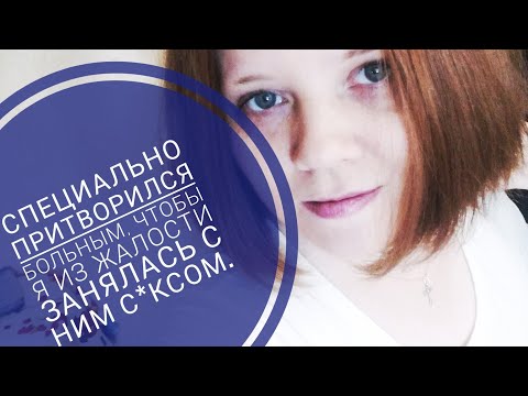 Видео: ПРИТВОРИЛСЯ БОЛЬНЫМ, ЧТОБЫ Я ИЗ ЖАЛОСТИ ЗАНЯЛАСЬ С НИМ С*КСОМ. ТРЭШ ИСТОРИИ.🤯 #трэшзнакомства