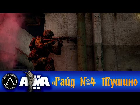 Видео: Arma 3 - Подробный Гайд игры на Тушино - Запуск игры, слоты, брифинг
