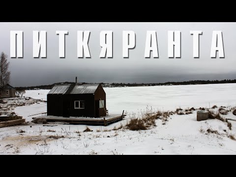 Видео: ПИТКЯРАНТА | МАЛЫЙ КАРЕЛЬСКИЙ ГОРОД | ПРОГУЛКА ВОКРУГ ЦБК В ПОИСКАХ ЛАДОГИ