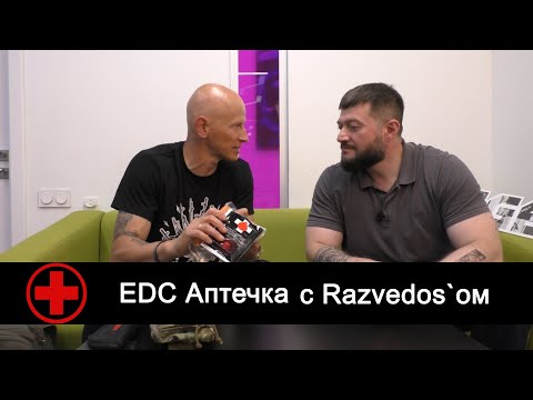 Видео: EDC аптечка с Razvedos’ом. Пакет первой помощи при кровотечениях