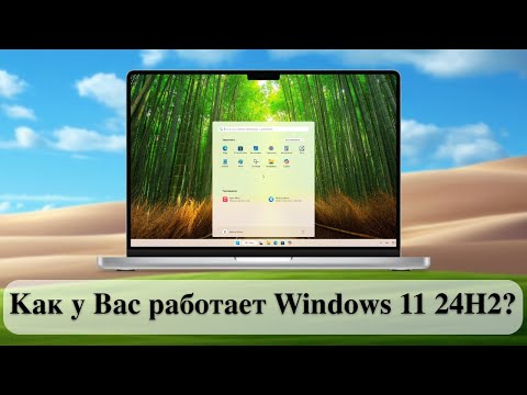 Видео: Как у Вас работает Windows 11 24H2?