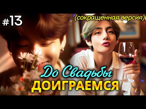 Видео: ДО СВАДЬБЫ ДОИГРАЕМСЯ! • 13 Часть СОКРАЩЕННАЯ • Озвучка ФФ ВИГУКИ • Фанфики БТС