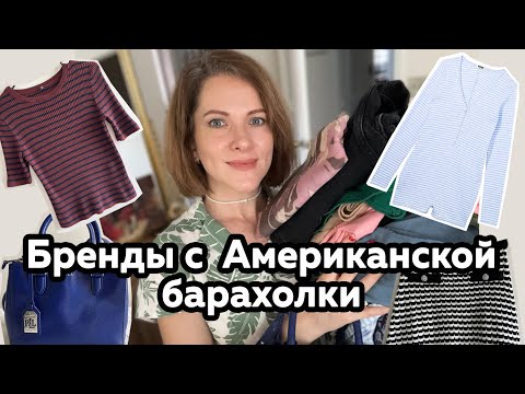 Видео: Нашла брендовую сумку на барахолке. Что можно найти в американском секонде. Обзор секонда на продажу