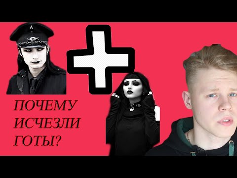Видео: Как зародилась Гот-культура? Почему она исчезла?