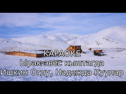 Видео: ТЫВА КАРАОКЕ - Ырак эвес кыштагда - Ишкин Оглу, Надежда Куулар