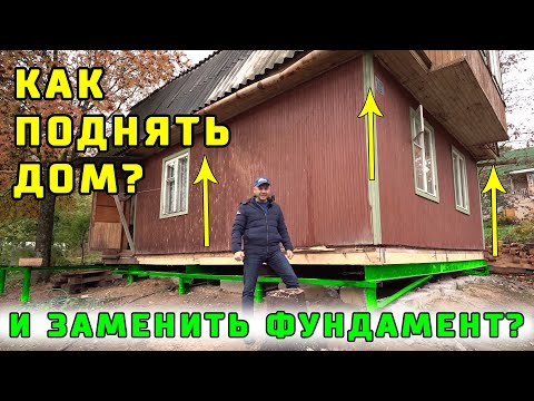 Видео: Как поднять дом без обвязки и заменить под ним фундамент? "СВ-Фундамент". "Строй и Живи".