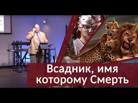Видео: 04 - Всадник, имя которому СМЕРТЬ