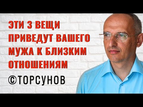 Видео: Эти 3 вещи приведут вашего мужа к близким отношениям! Торсунов лекции