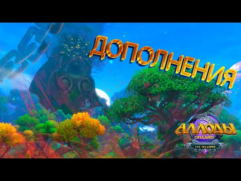 Видео: Обновленные Аддоны для PvP в Аллодах Онлайн 14.1