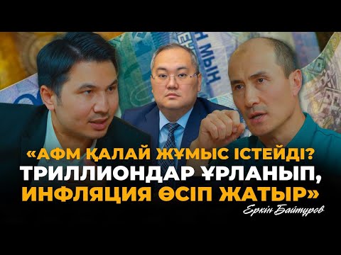 Видео: «Триллиондар ұрланды, инфляция өсуде. АФМ қалай жұмыс істейді?» - Еркін Байтұров