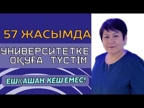 Видео: 57 жасар студент