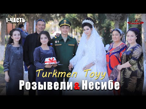 Видео: 1часть! Розывели & Несибе Turkmen toyy ЛЕБАП