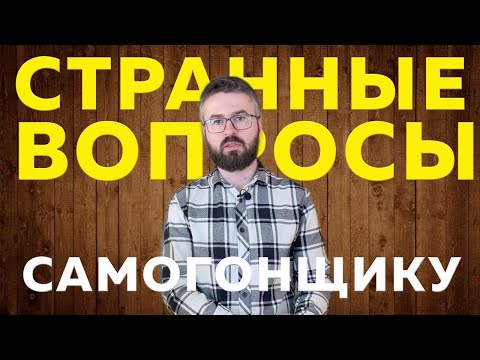 Видео: Топ странных вопросов по самогоноварению