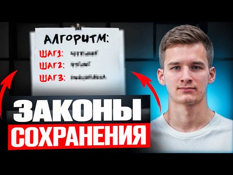 Видео: Законы Сохранения на ЕГЭ по Физике. Пошаговая инструкция