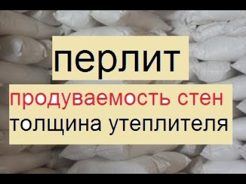 Видео: Утепление перлитом. Продуваемость стен и другое.