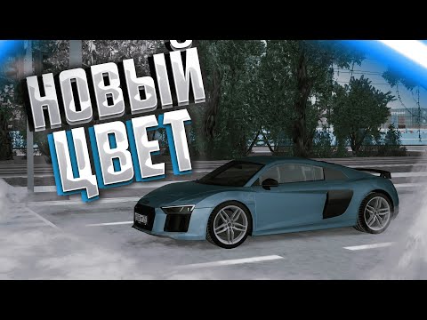 Видео: КАКОЙ ЦВЕТ ЛУЧШЕ? ДОРОГАЯ ПЕРЕКРАСКА МОЕЙ AUDI R8! - MTA Province