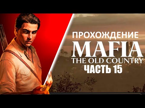 Видео: Играем в MAFIA The Old Country [ЧАСТЬ 15] Изучаем карту Сицилии