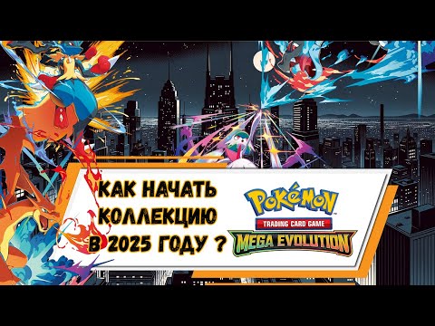 Видео: С ЧЕГО НАЧАТЬ КОЛЛЕКЦИЮ КАРТ POKEMON В 2025 ГОДУ? КАК ХРАНИТЬ КАРТЫ POKEMON? #покемонкарты