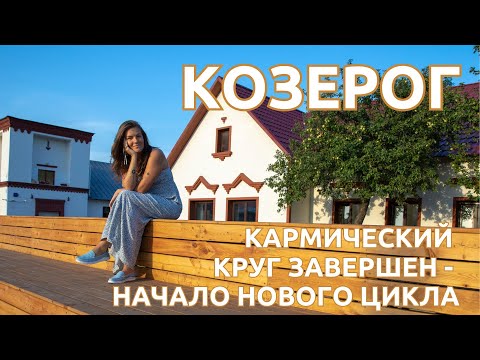 Видео: КОЗЕРОГ |  ВЫ МОЛОДЦЫ! Кармический ЦИКЛ ЗАВЕРШЕН! Практика, чтобы выйти из него!