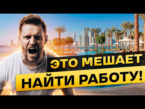 Видео: СКРЫТЫЕ УГРОЗЫ И ТРУДНОСТИ ПРИ ПОИСКЕ РАБОТЫ В ДУБАЕ