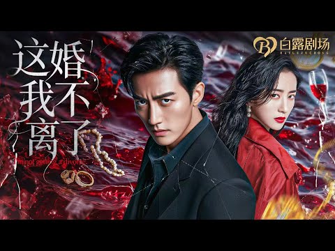 Видео: Предана и заключена, она перерождается и мстит с горячим CEO!