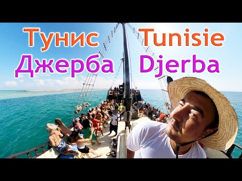 Видео: Тунис 🇹🇳 Джерба 4K: экскурсия на остров Розовых Фламинго на пиратской яхте