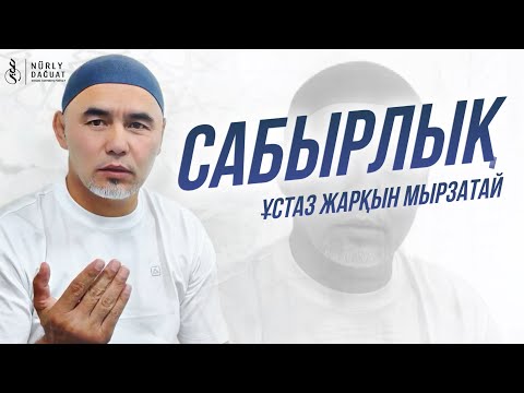 Видео: САБЫРЛЫҚ / Ұстаз Жарқын Мырзатай