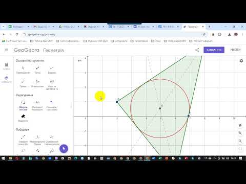 Видео: Робота в Geogebra Геометрія