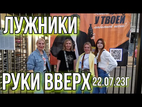 Видео: VLOG:  РУКИ ВВЕРХ ЛУЖНИКИ 22.07.23г /СНОГСШИБАТЕЛЬНЫЙ КОНЦЕРТ /СХОДИЛИ НА КОНЦЕРТ РУКИ ВВЕРХ/