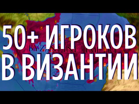 Видео: 50+ ИГРОКОВ в КОРОЛЕВСКОЙ БИТВЕ (Crusader Kings 2)