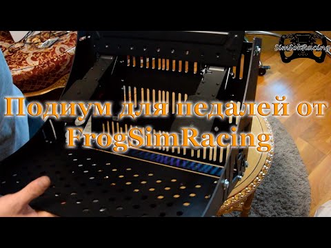 Видео: Подиум для педалей от FSR