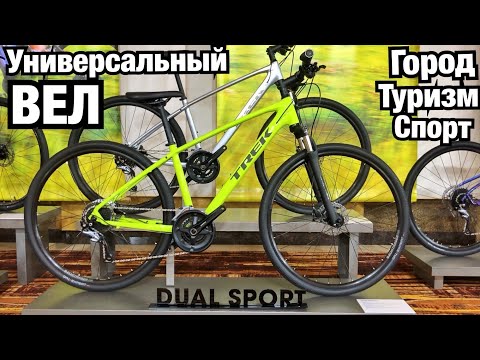 Видео: САМЫЙ УНИВЕРСАЛЬНЫЙ И НЕ ДОРОГОЙ ВЕЛОСИПЕД! TREK DUAL SPORT 2020 ГОРОД, ТУРИЗМ, СПОРТ.